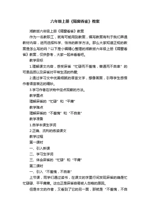 湘教版六年级上册《隔窗看雀》教案
