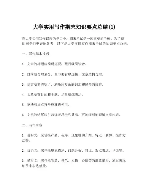 大学实用写作期末知识要点总结(1)