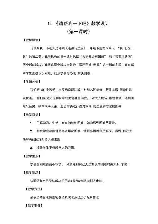 一年级下册道德与法治教案-《14请帮我一下吧》部编版