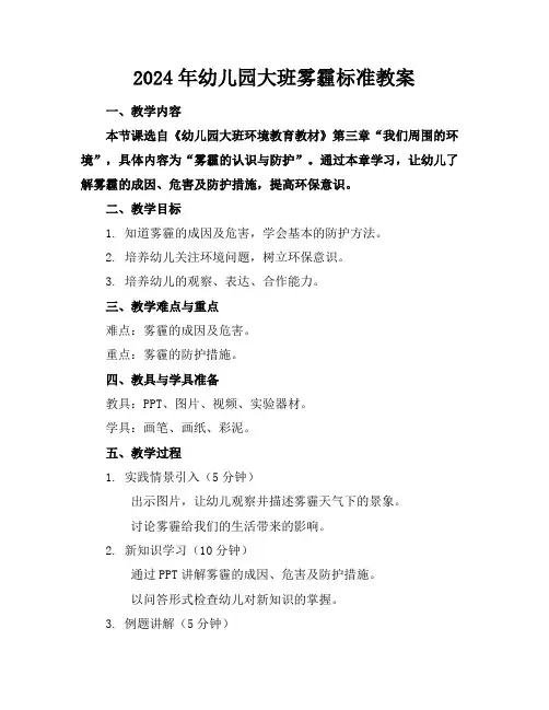 2024年幼儿园大班雾霾标准教案