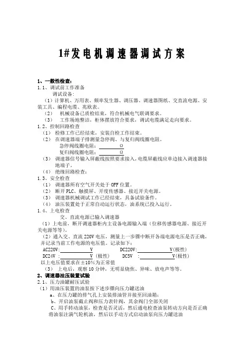调速器调试方案