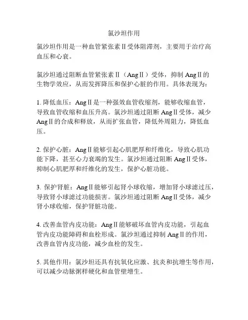 氯沙坦作用