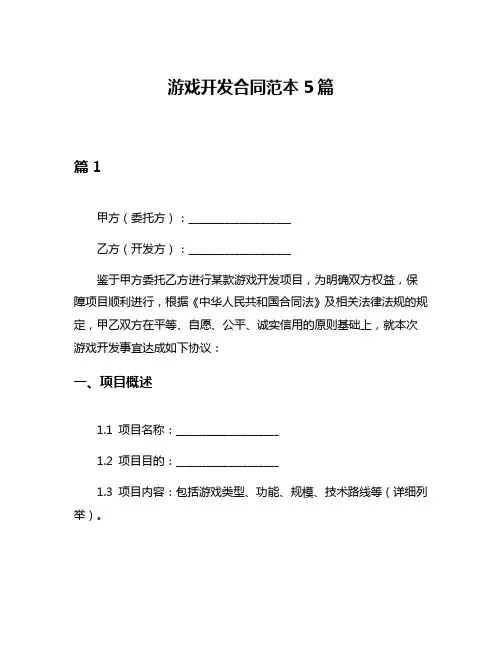 游戏开发合同范本5篇