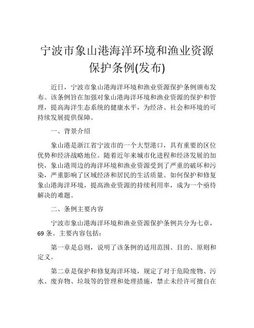 宁波市象山港海洋环境和渔业资源保护条例(发布)