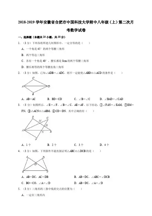 2018-2019学年安徽省合肥市中国科技大学附中八年级(上)第二次月考数学试卷解析版