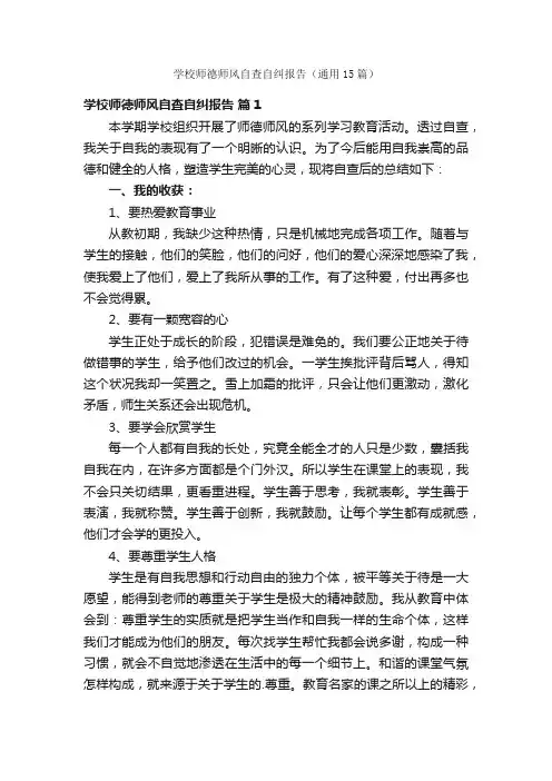 学校师德师风自查自纠报告（通用15篇）
