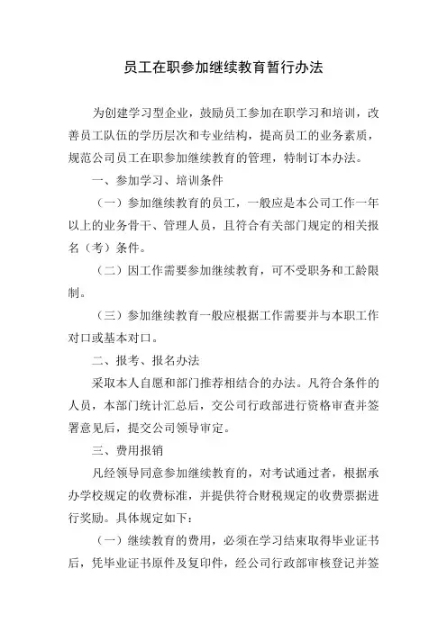 公司员工在职参加学历教育暂行规定