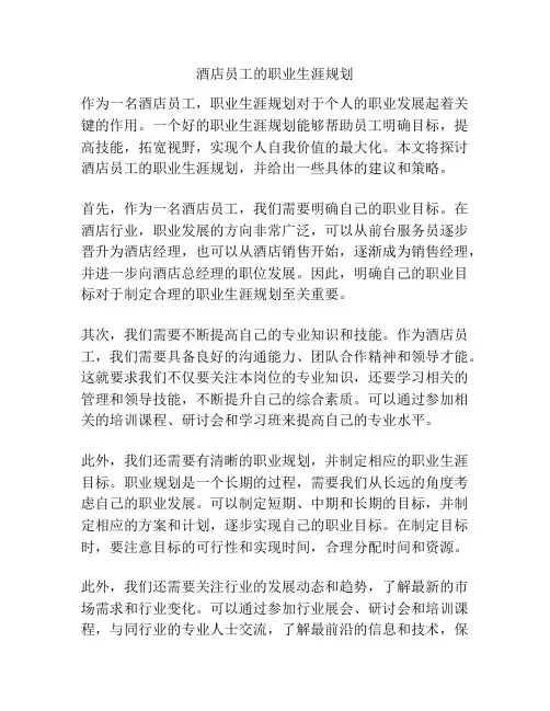 酒店员工的职业生涯规划