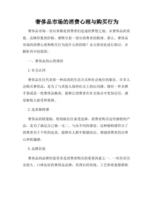 奢侈品市场的消费心理与购买行为