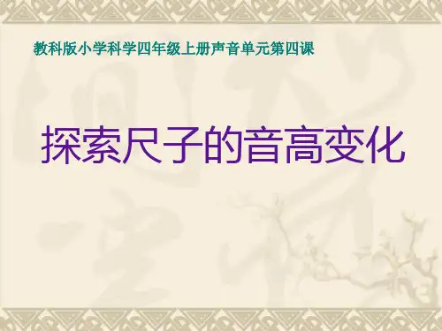 小学科学四上《声音》探索尺子的音高变化
