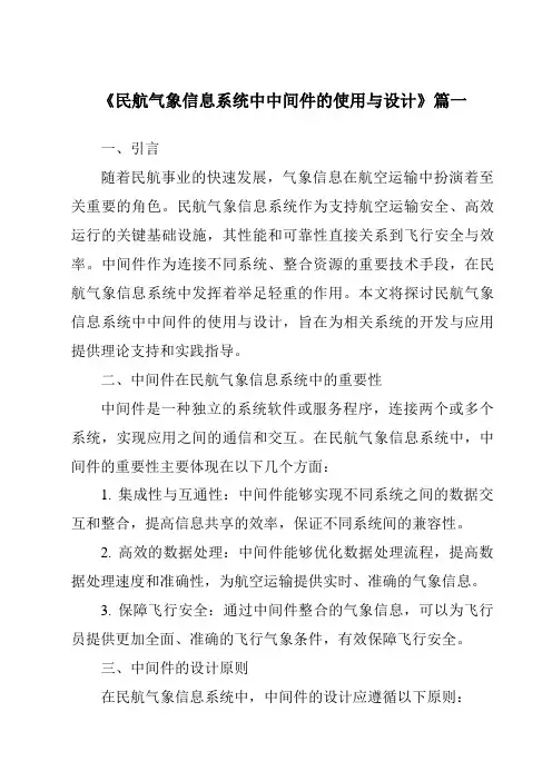 《2024年民航气象信息系统中中间件的使用与设计》范文
