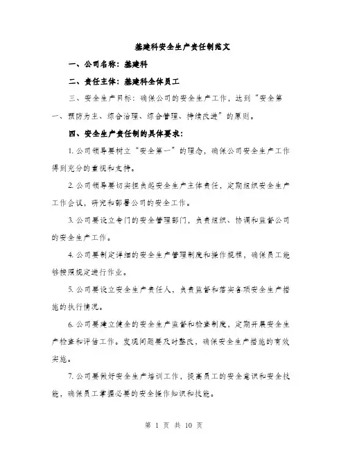 基建科安全生产责任制范文(三篇)