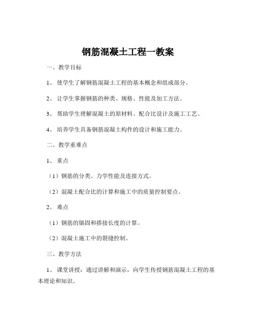 钢筋混凝土工程一教案