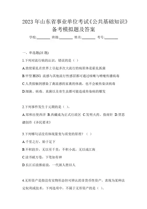 2023年山东省事业单位考试《公共基础知识》备考模拟题及答案