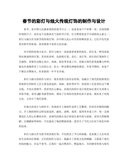 春节的彩灯与烛火传统灯饰的制作与设计