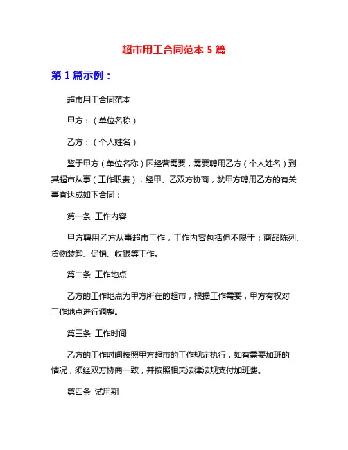 超市用工合同范本5篇