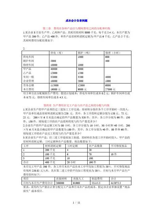 成本会计各章例题