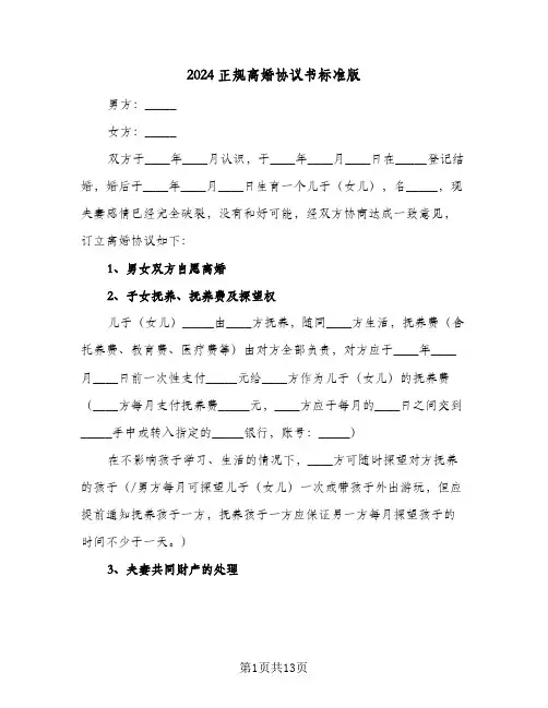 2024正规离婚协议书标准版（五篇）