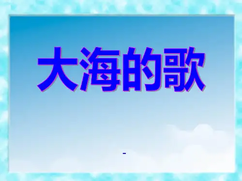 语文S版语文三上《大海的歌》ppt-课件5