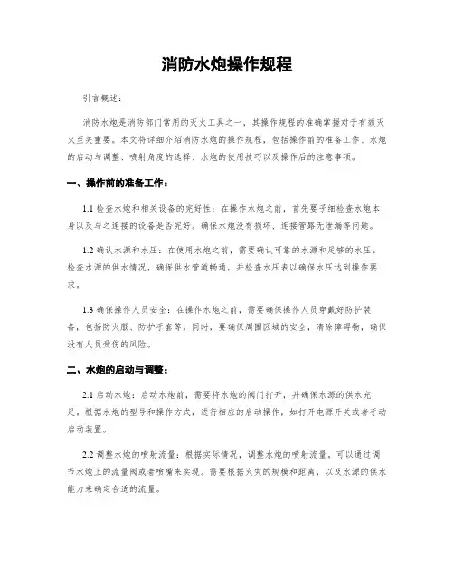 消防水炮操作规程