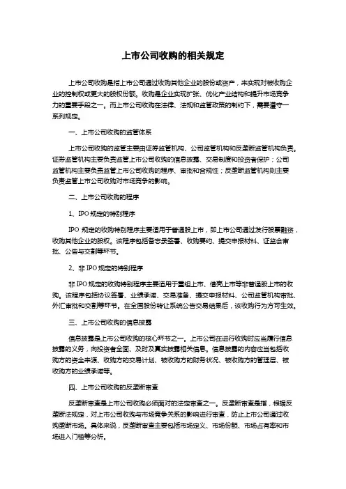 上市公司收购的相关规定