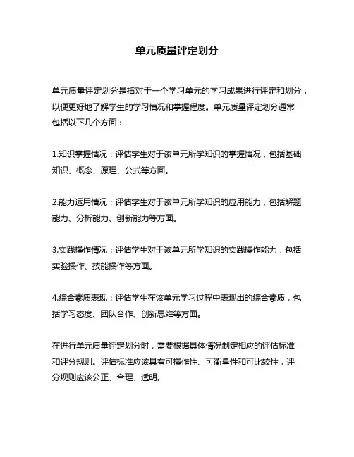 单元质量评定划分