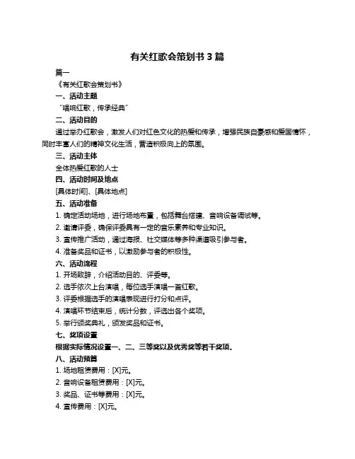 有关红歌会策划书3篇