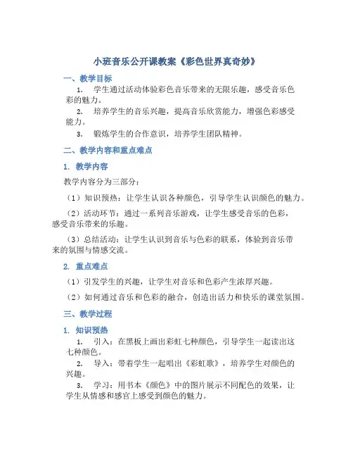 小班音乐公开课教案《彩色世界真奇妙》