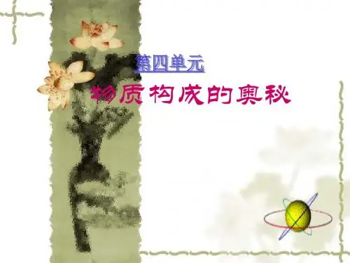第三单元物质构成的奥秘复习