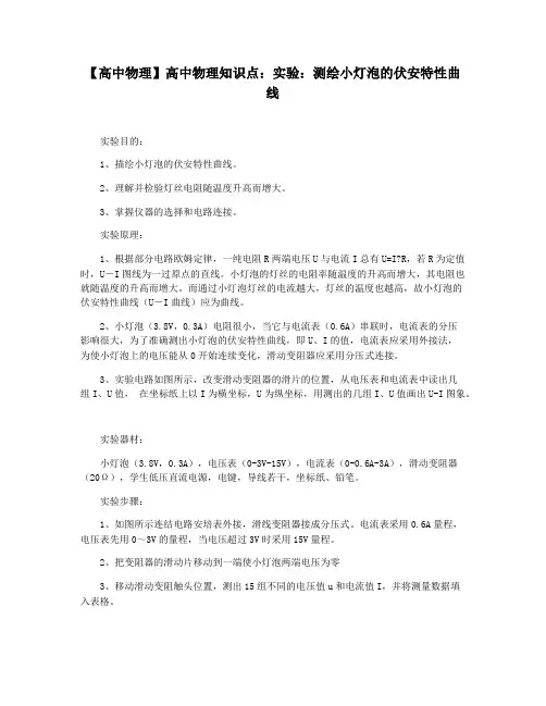 【高中物理】高中物理知识点：实验：测绘小灯泡的伏安特性曲线