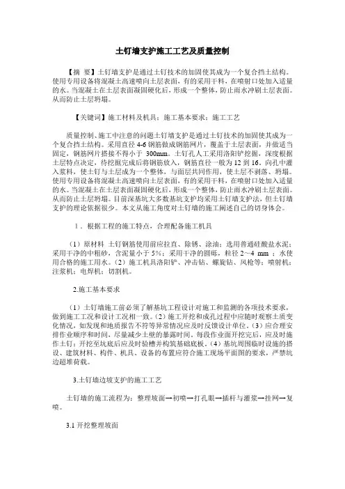 土钉墙支护施工工艺及质量控制