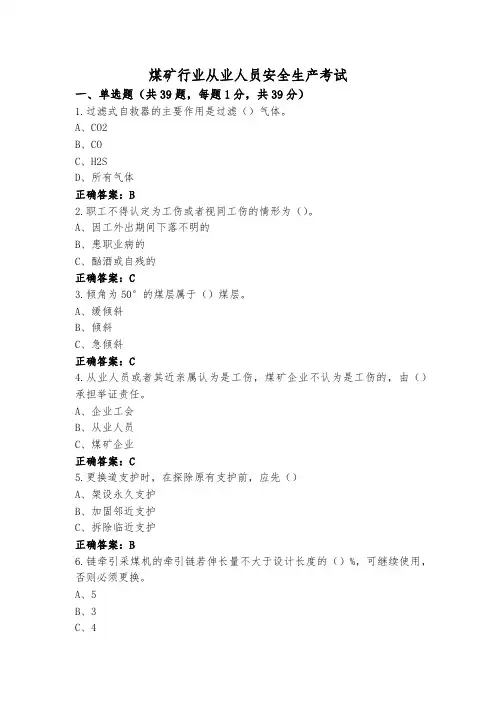 煤矿行业从业人员安全生产考试