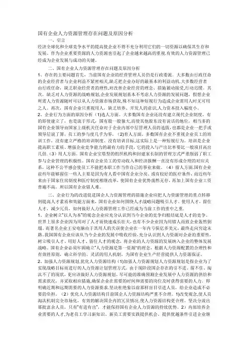 国有企业人力资源管理存在问题及原因分析