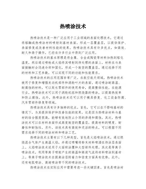 热喷涂技术