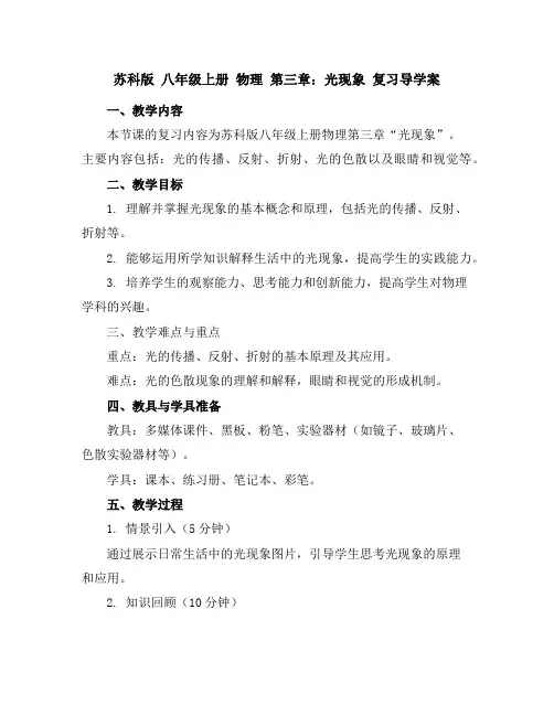 苏科版八年级上册物理第三章：光现象复习导学案