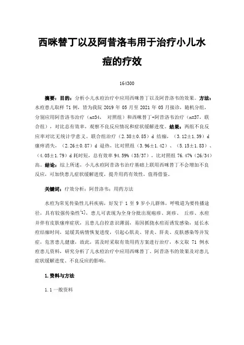 西咪替丁以及阿昔洛韦用于治疗小儿水痘的疗效