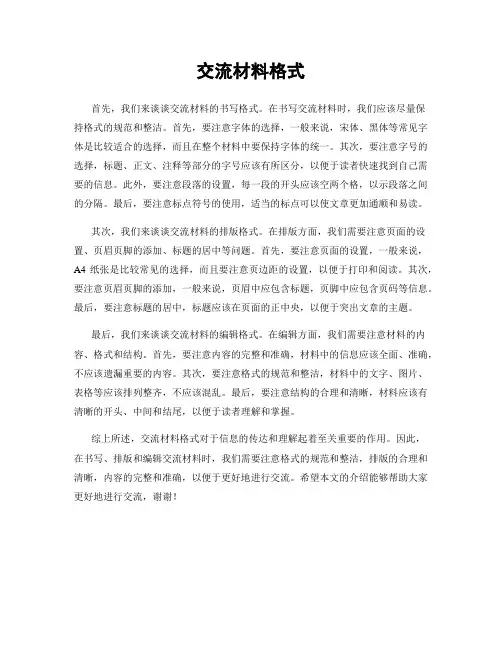 交流材料格式