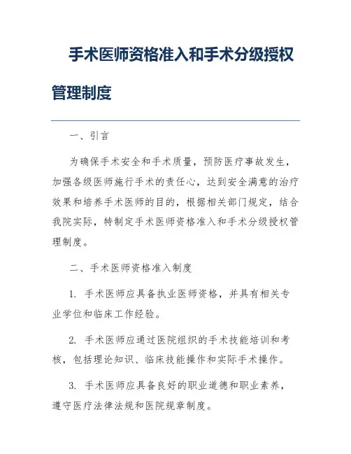 手术医师资格准入和手术分级授权管理制度