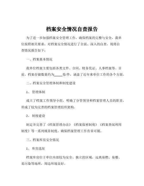 档案安全情况自查报告