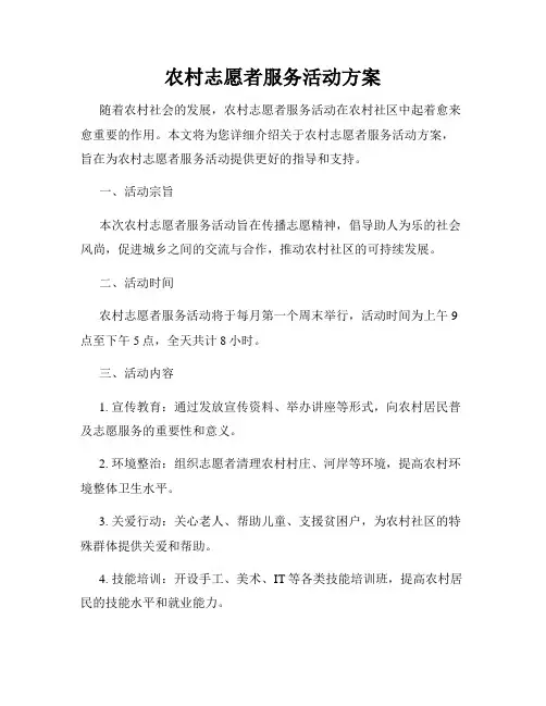农村志愿者服务活动方案