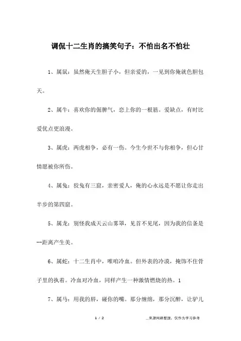 调侃十二生肖的搞笑句子：不怕出名不怕壮
