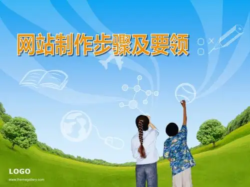 网站制作步骤要领