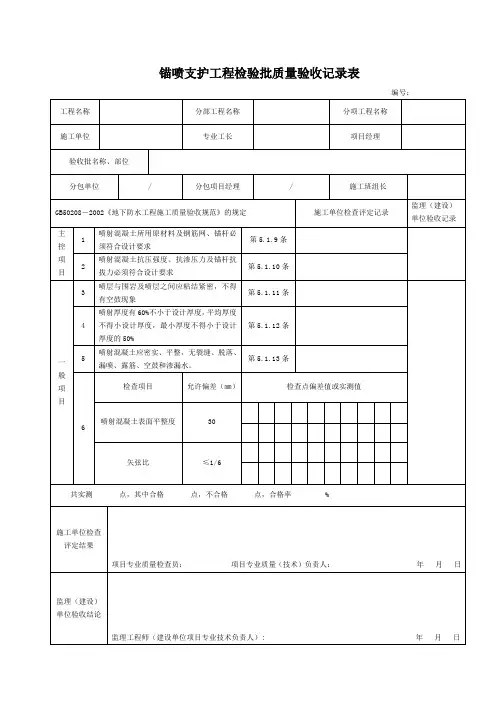 锚喷支护工程检验批质量验收记录表——素喷砼