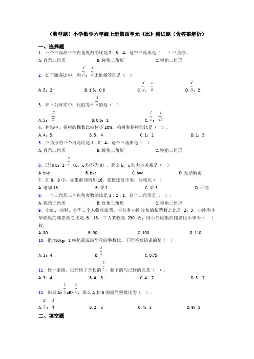 (典型题)小学数学六年级上册第四单元《比》测试题(含答案解析)