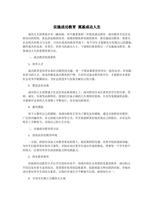 实施成功教育 奠基成功人生
