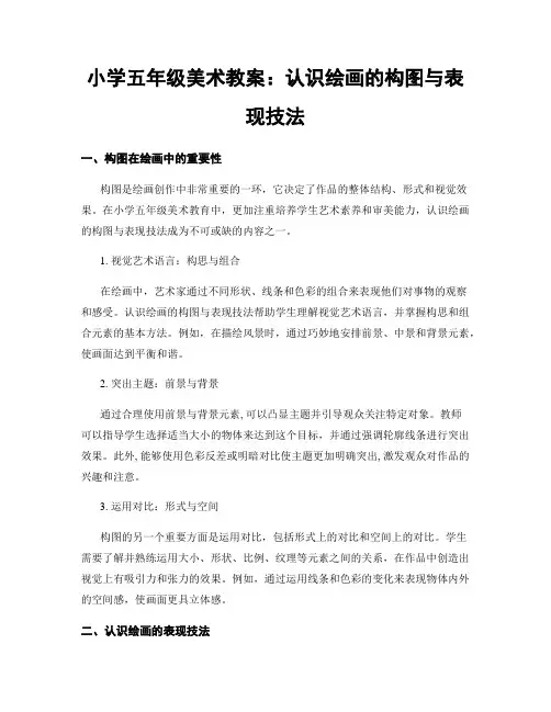 小学五年级美术教案：认识绘画的构图与表现技法