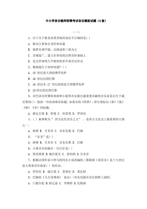 上海市中小学音乐教师招聘考试音乐模拟试题(4套)