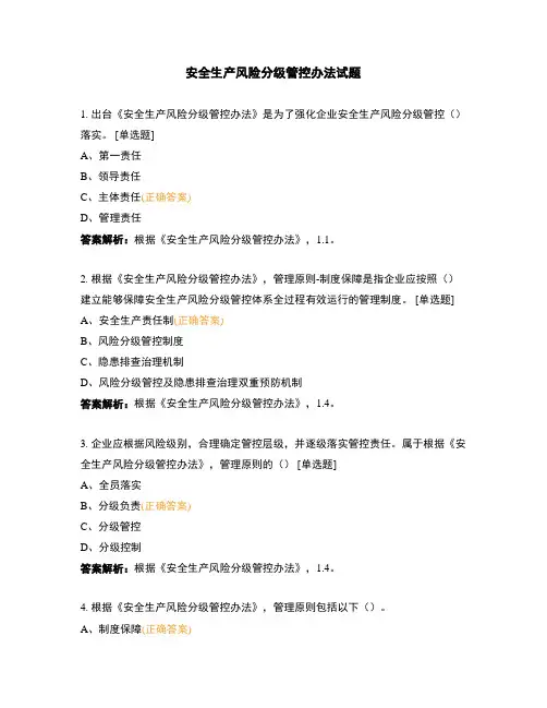 安全生产风险分级管控办法试题