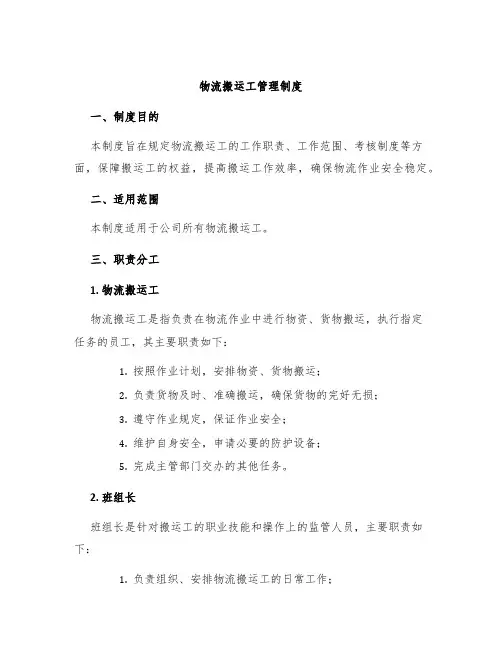 物流搬运工管理制度