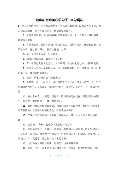经典甜蜜唯美心语句子30句精选